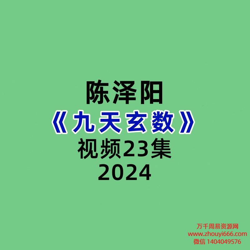 陈泽阳九天玄数23集视频