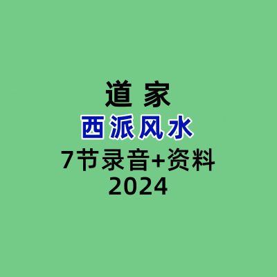 道家西派风水7节录音+资料