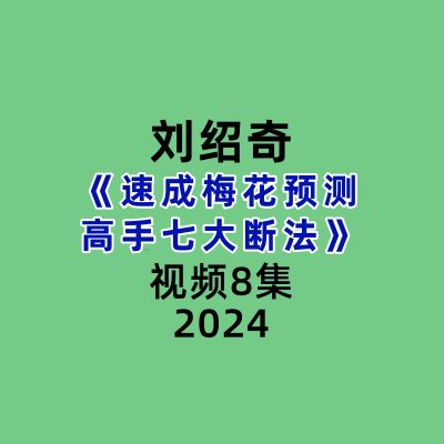 刘绍奇速成梅花预测高手七大断法8集视频