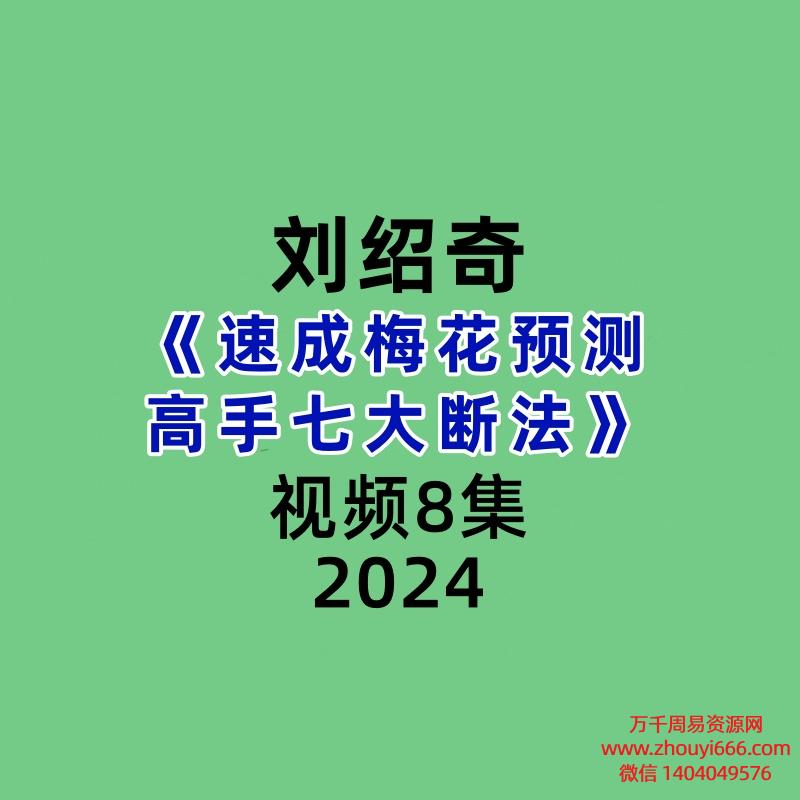 刘绍奇速成梅花预测高手七大断法8集视频