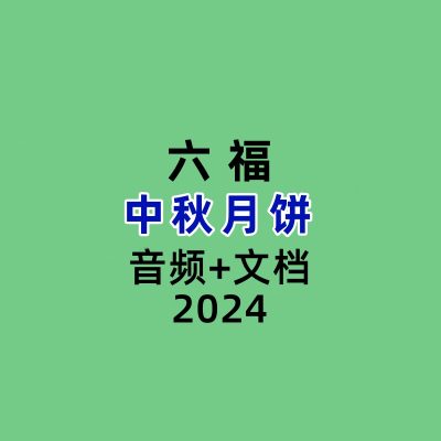 六福中秋月饼录音+文档