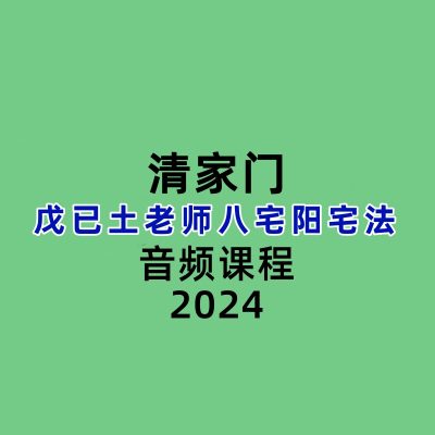 清家门戊已土老师八宅阳宅法  秘传课程8课  音频+图片