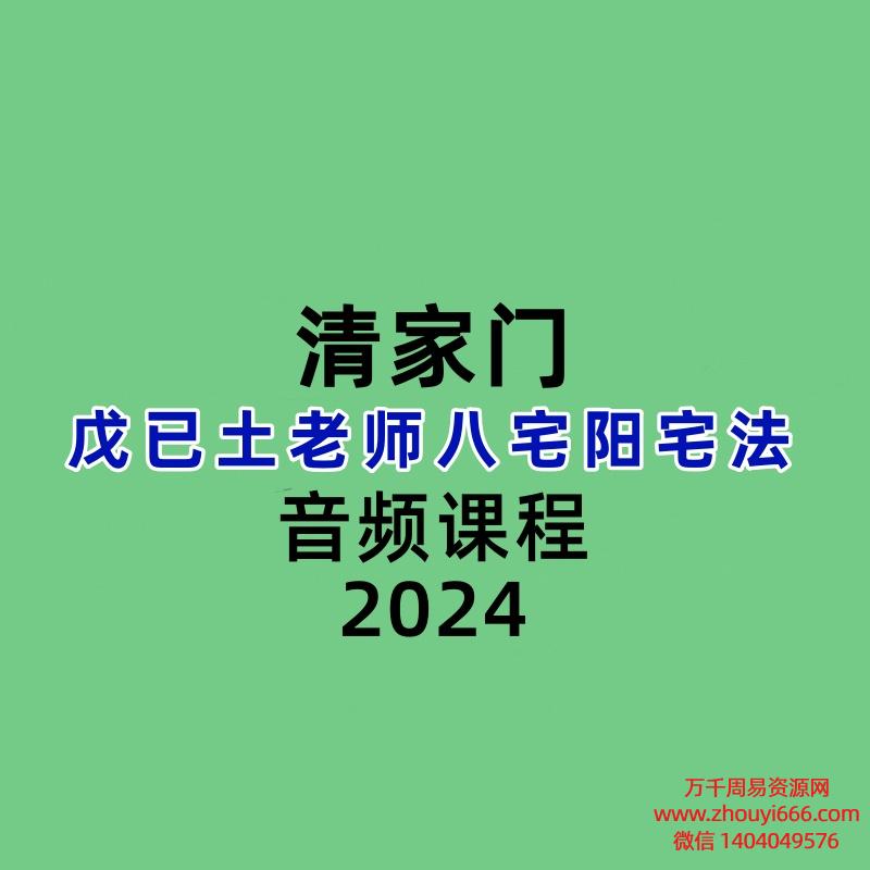清家门戊已土老师八宅阳宅法 秘传课程8课 音频+图片