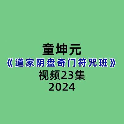 童坤元道家阴盘奇门符咒班23集视频