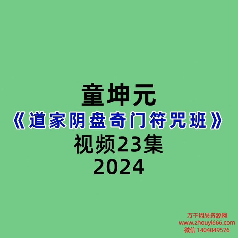 童坤元道家阴盘奇门符咒班23集视频