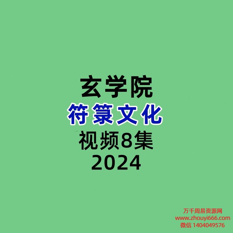 玄学院符箓文化8集视频