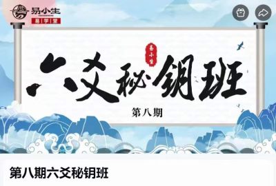 易小生第八期六爻秘钥班视频45集