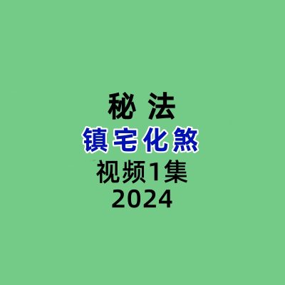 镇宅化煞1集视频
