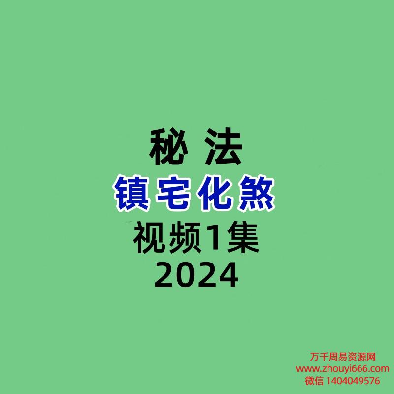 镇宅化煞1集视频
