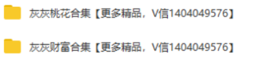 【合集】2023年灰灰神秘学桃花‬合集6集+财富合集7集，视频教程