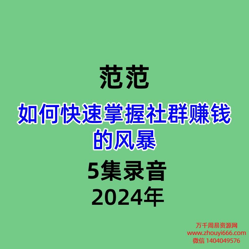 24年范范如何快速掌握社群赚钱的风暴5集录音