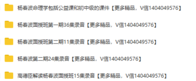 【合集】杨春波面授班第一期+第二期音频等系列课合集2套  录音+文档