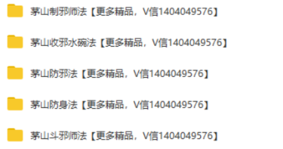 茅山法5套，视频+图片