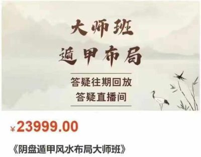 黄持新阴盘遁甲风水布局大师班24集视频课