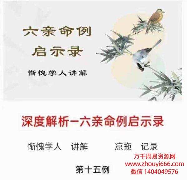 【合集】24年惭愧学人六亲启示录及婚姻 文章合集PDF3本电子版