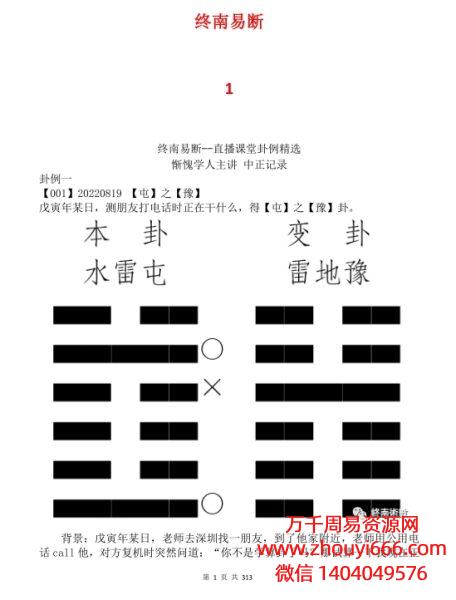 2024年惭愧学人终南易断1-98文章集PDF电子版