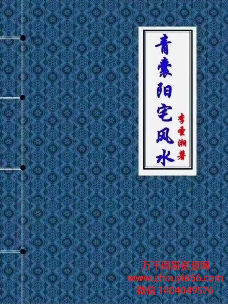 李圣湘《青‮阳囊‬宅风水学》PDF文档208页