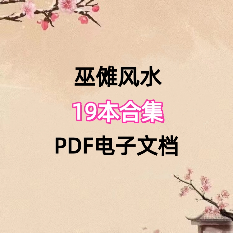 巫傩风水19本合集,PDF电子文档