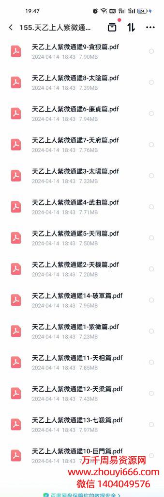 天乙上人紫微通鉴14册，PDF文档，每册370页左右。全套共4千多页