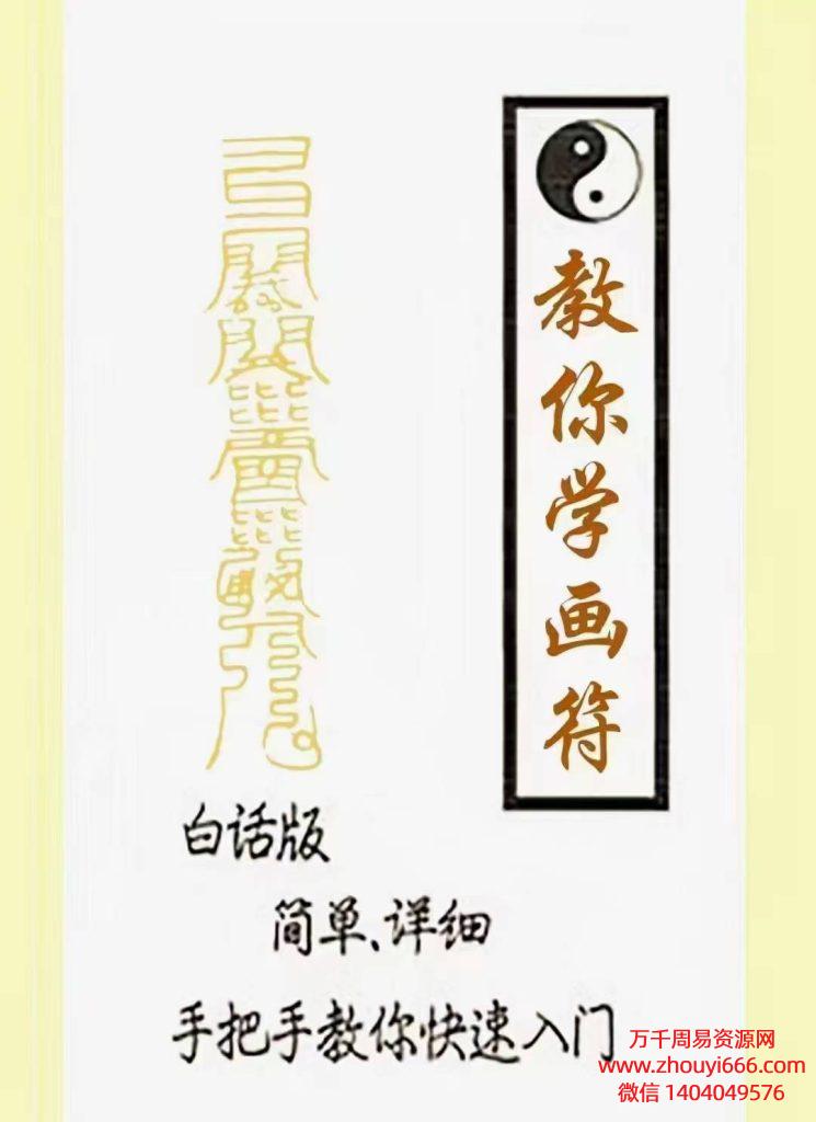 道教符咒文化《教你学画符》PDF文档179页