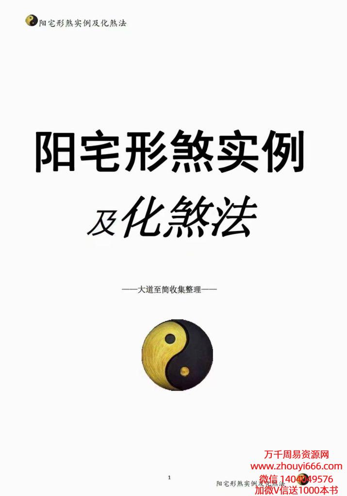 25年阳宅形家障眼法《 阳宅形煞实例及化煞法》化解，PDF文档121页高清彩色版