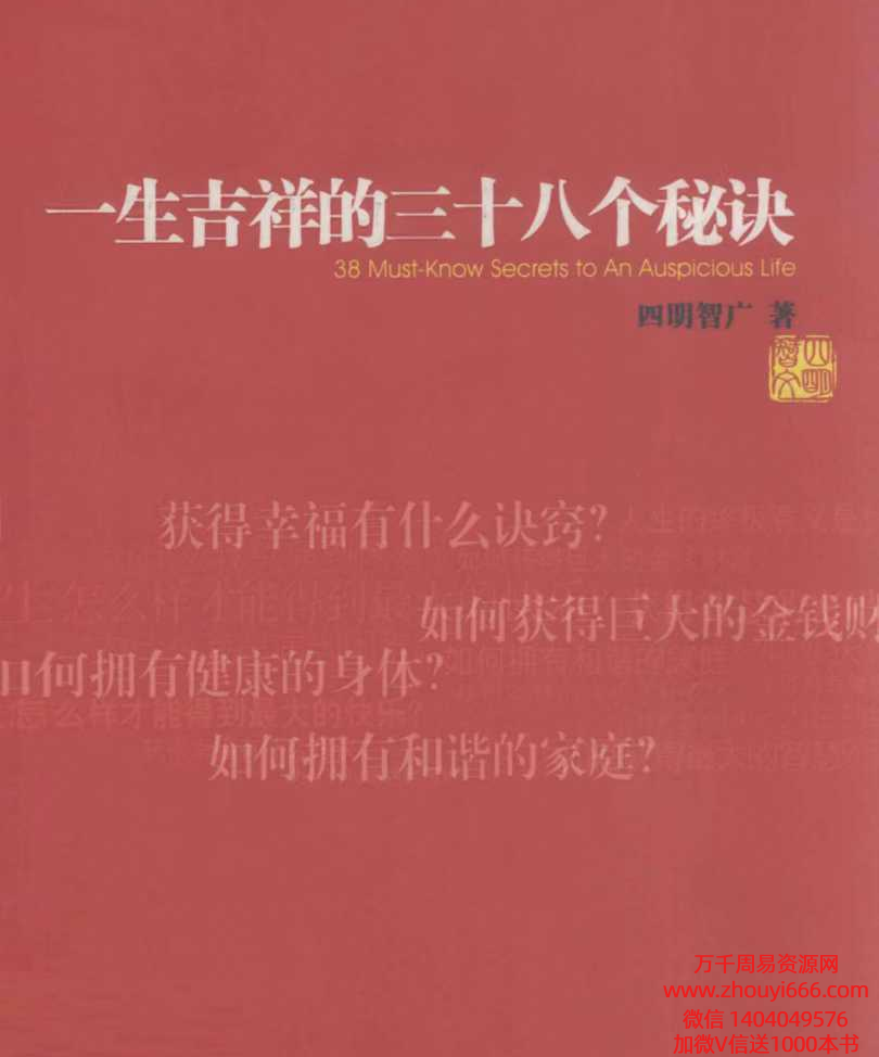 一生吉祥的38个秘诀PDF文档269页