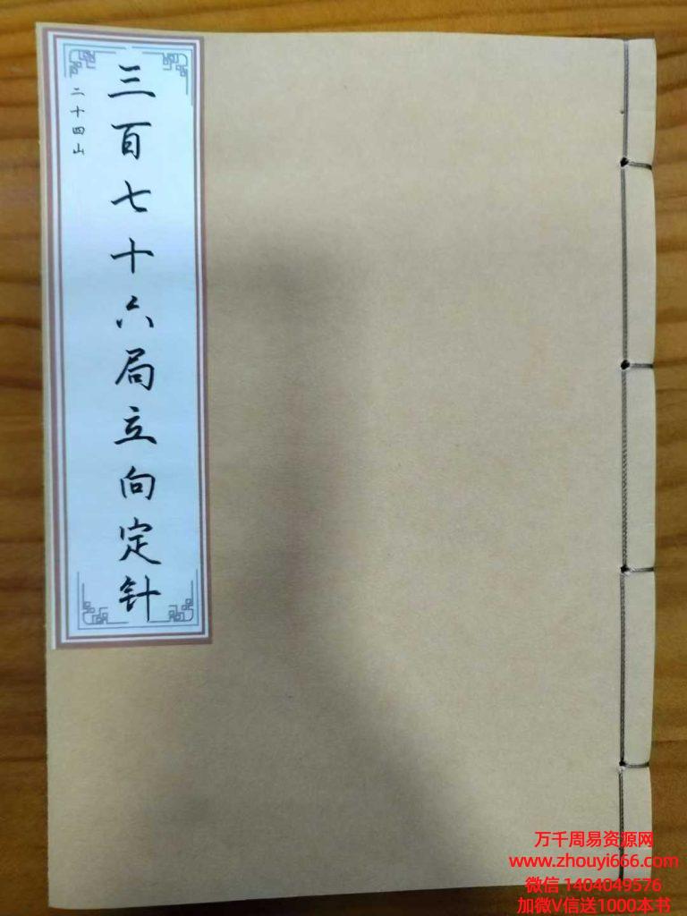 宝照堂秘传《二十四山三百七十六局立向定针》60双面约120单页