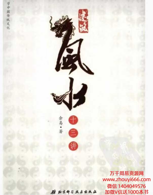余易建筑风水十三讲403页.pdf，画质一般