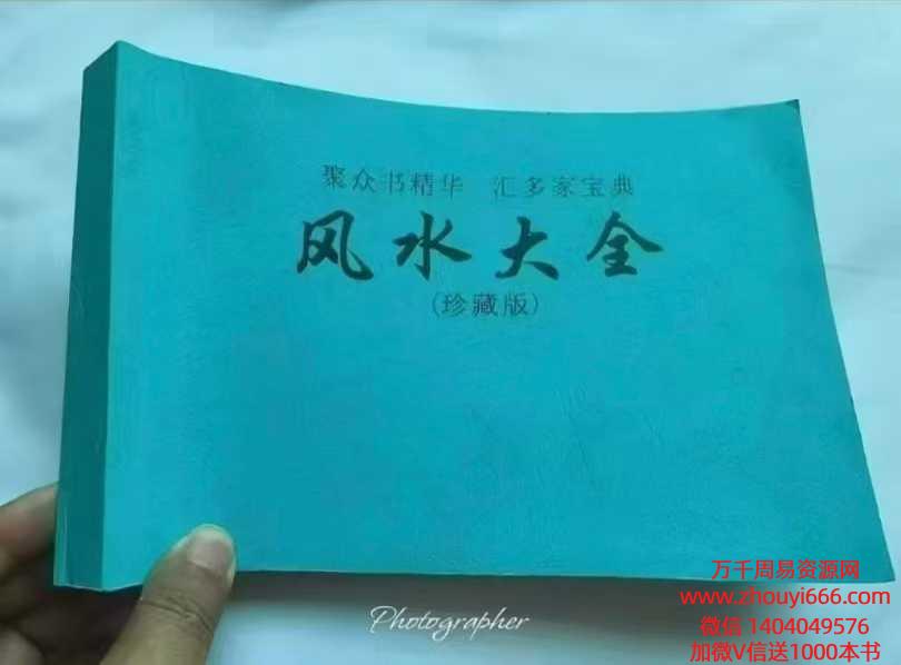 民间师傅《风水大全》381页