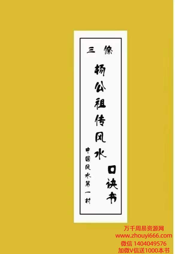 三僚曾福生《杨公祖传口诀书+三元地理真机秘传》2本，原价1280