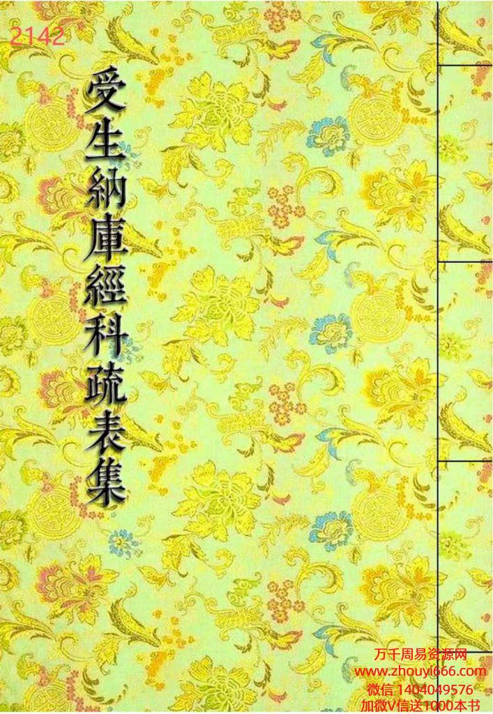 《受生纳库经科疏表集》填还受生纳库补财科疏集 284页