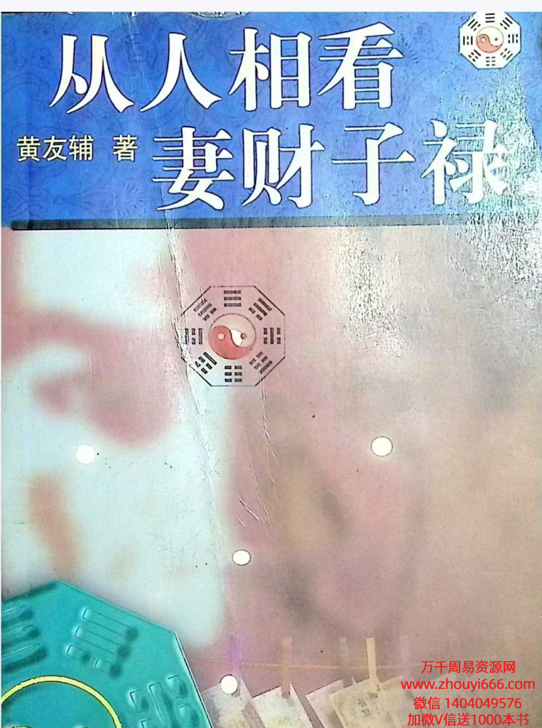 黄友辅《从人相看妻财子禄》204页