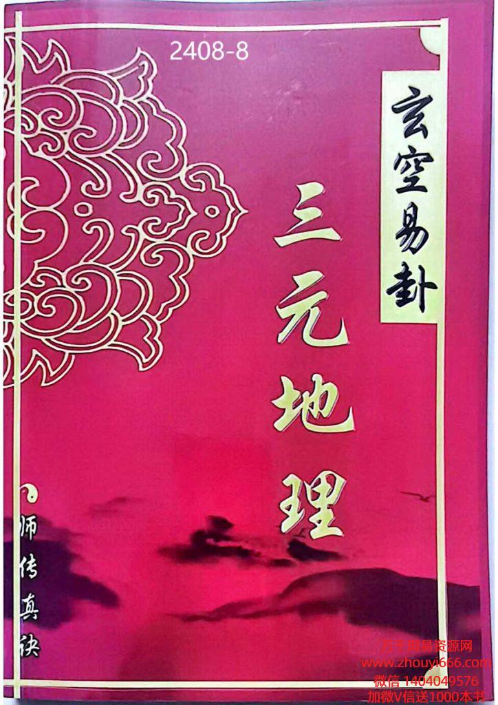 《玄空易卦三元地理》487页