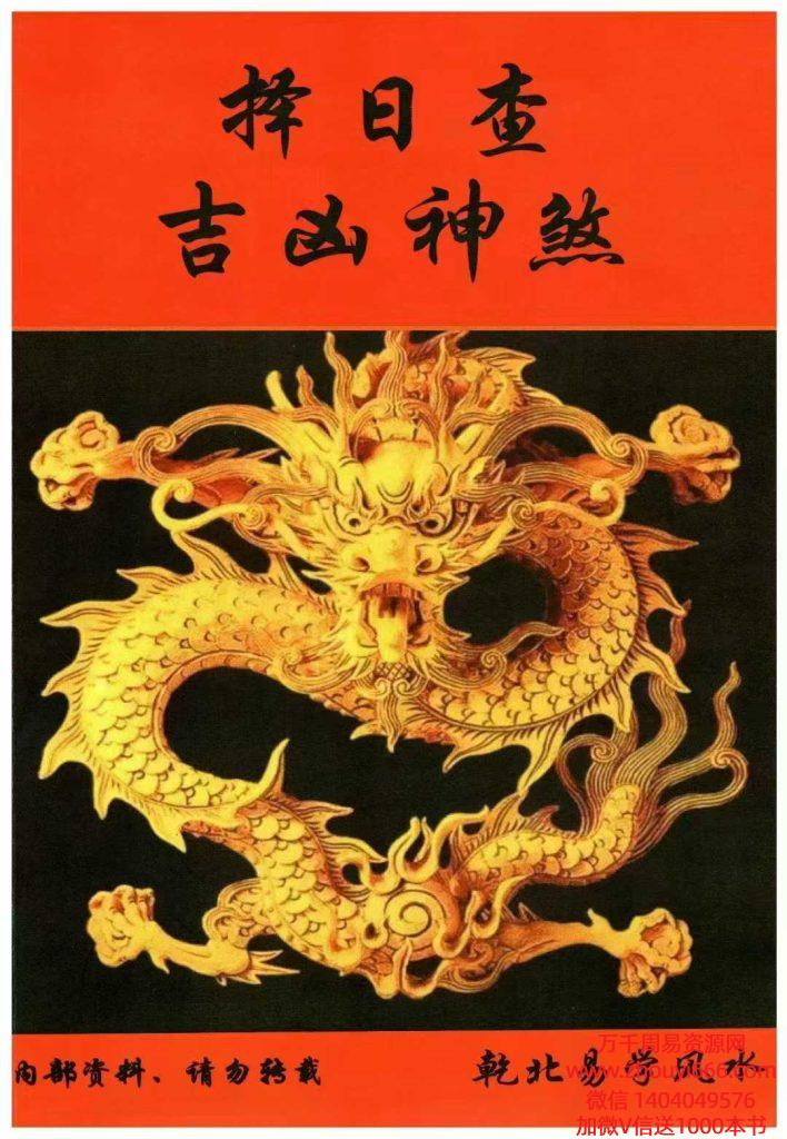 《择日查吉凶神煞》PDF文档102页