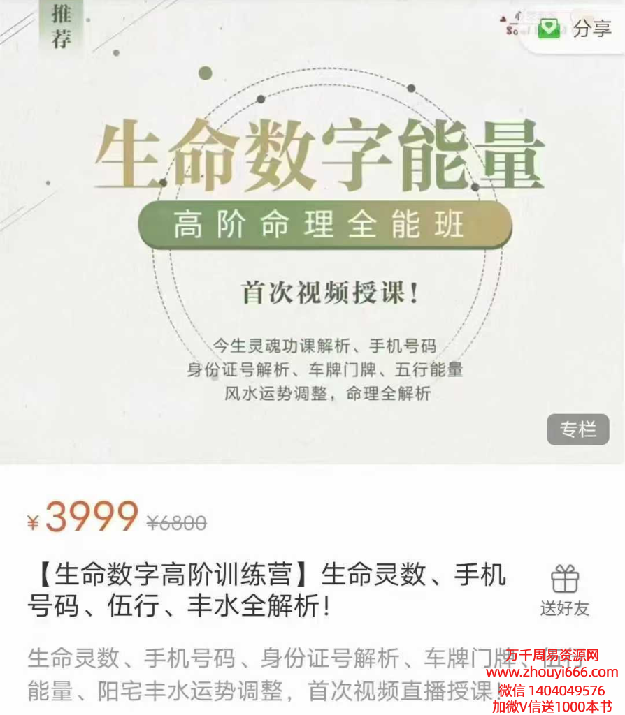 【生命数字高阶训练营】《生命灵数、手机号码、伍行、丰水全解析》15集视频