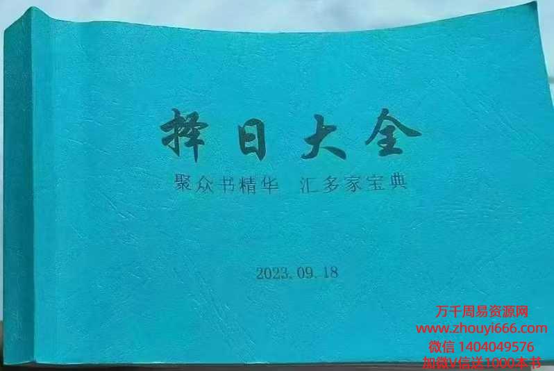 《择日大全》共395页