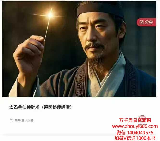 太乙金仙神针术(道医秘传绝活)4集视频