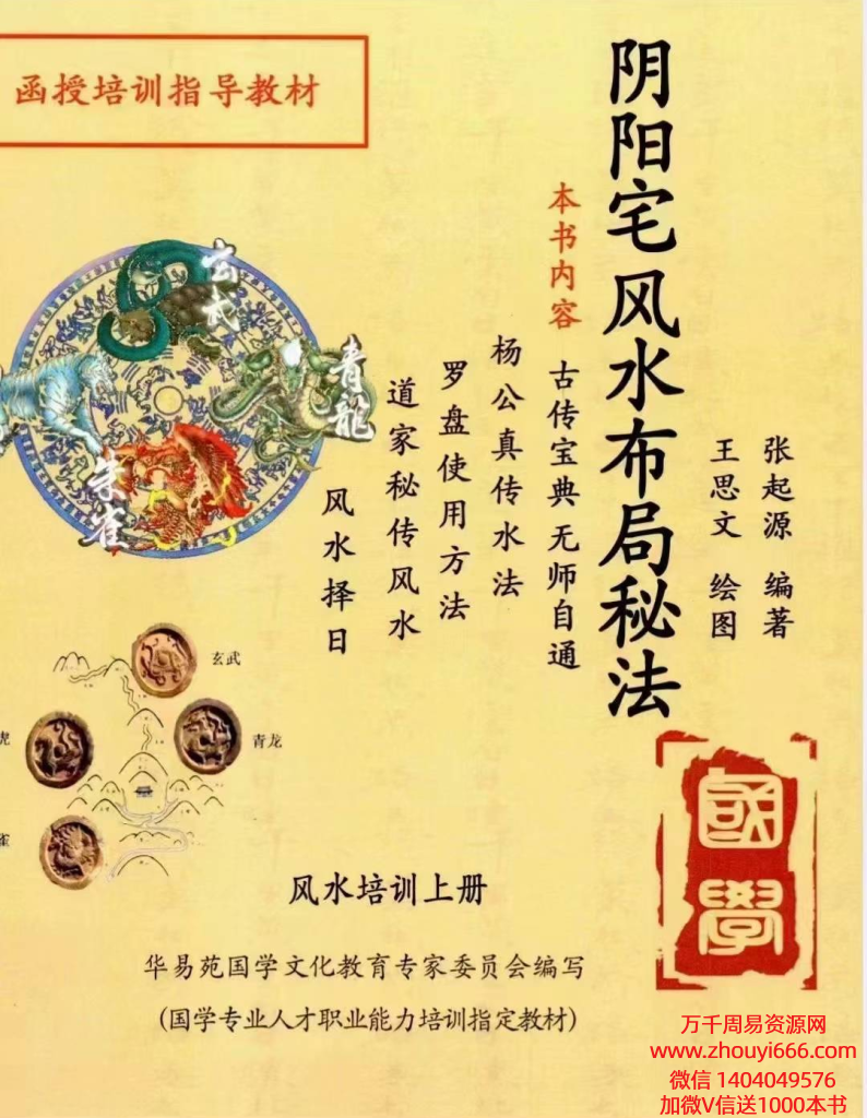 张起源《阴阳宅风水布局秘法》PDF文档338页