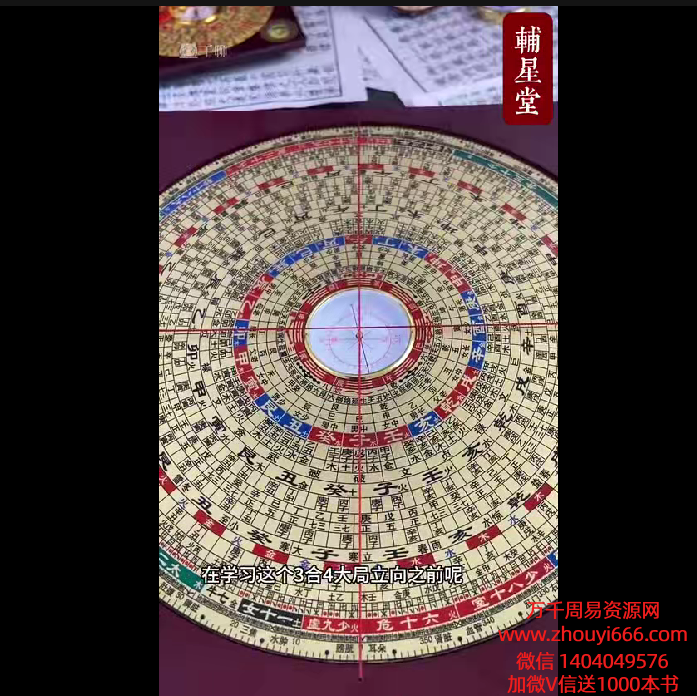 辅星堂经典8寸罗盘教学视频41集