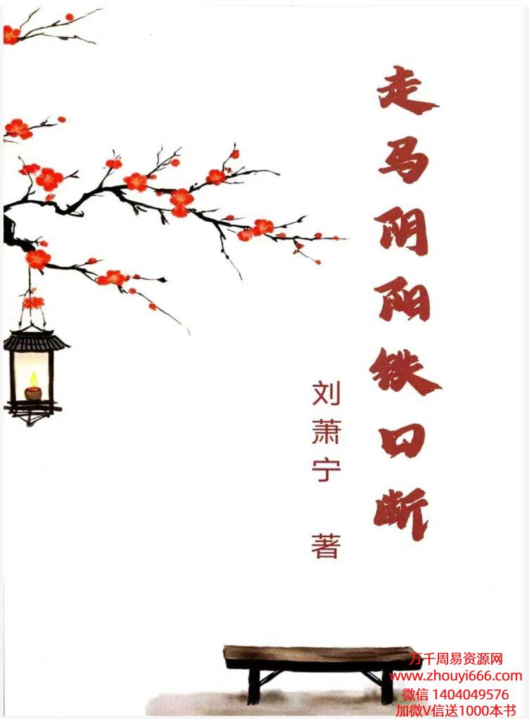 刘萧宁《走马阴阳‮口铁‬断》PDF文档460页