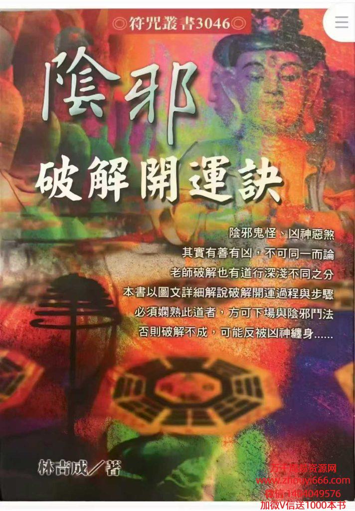 林吉成《阴邪破解开运诀》PDF文档350页