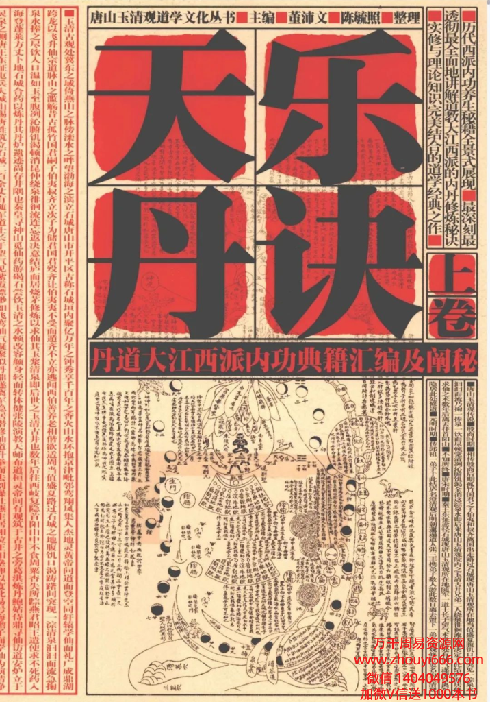 陈毓照《天乐丹诀: 丹道大江西派内功典籍汇编及阐秘》（上中下3卷） pdf 电子版