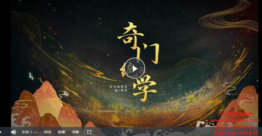 长卿 《奇门绝学》视频+录音22集