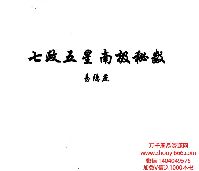 易隐燕七政五星南极秘数写本122页