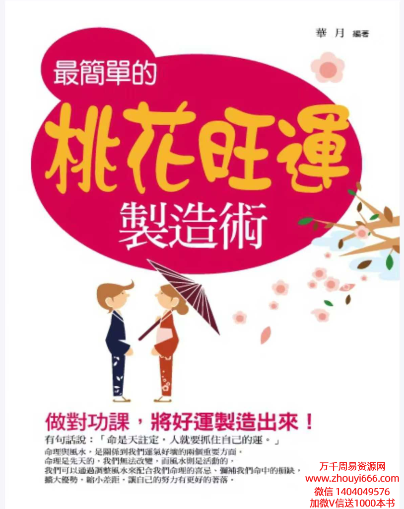 最简单的桃花旺运198页.pdf