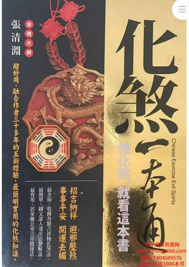 张清渊《化煞一本通》320页