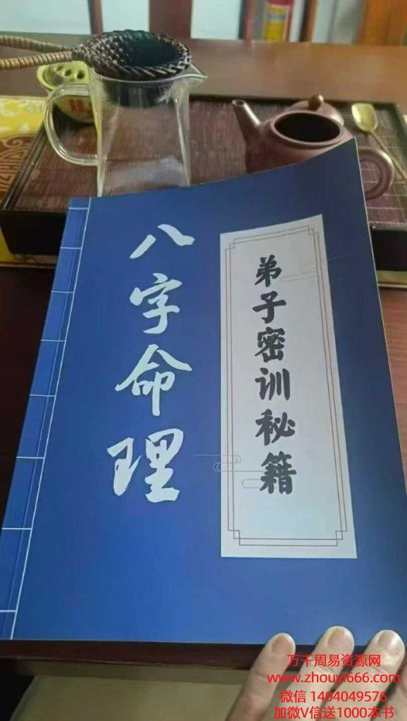 八字命理弟子培训班密训秘籍彩色版本PDF文档166页