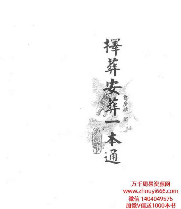 择葬安葬一本通 174页