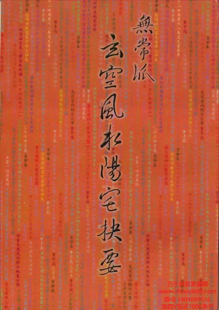 陆一村《无常派玄空风水阳宅诀要》186页.pdf
