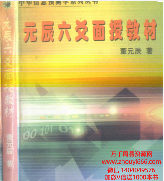 董元辰《元辰六爻面授教材》247筒子页.pdf